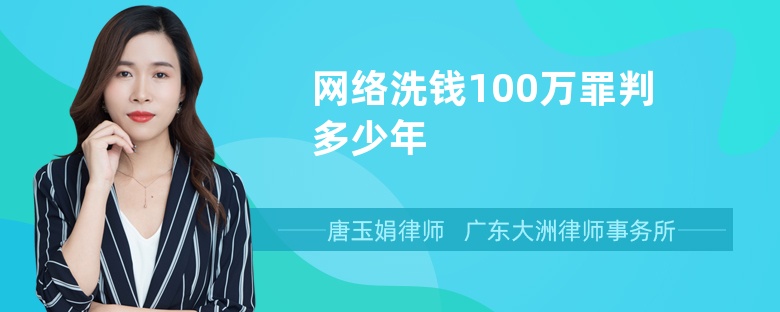 网络洗钱100万罪判多少年