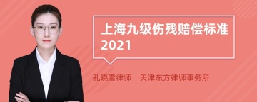 上海九级伤残赔偿标准2021