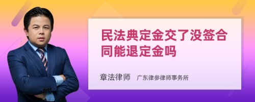 民法典定金交了没签合同能退定金吗