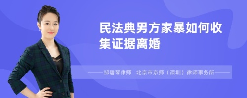 民法典男方家暴如何收集证据离婚