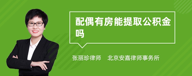 配偶有房能提取公积金吗