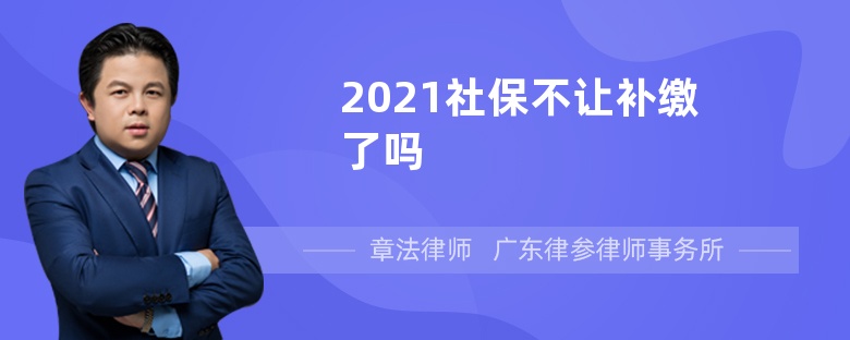 2021社保不让补缴了吗