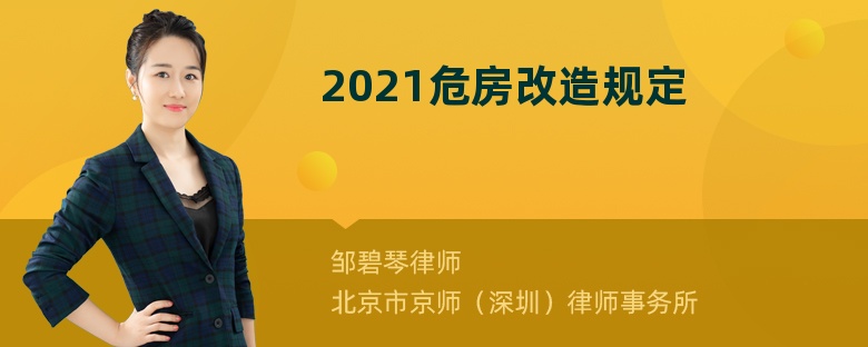 2021危房改造规定