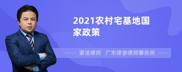 2021农村宅基地国家政策