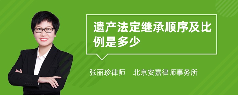 遗产法定继承顺序及比例是多少