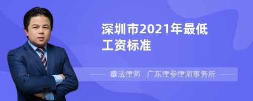 深圳市2021年最低工资标准