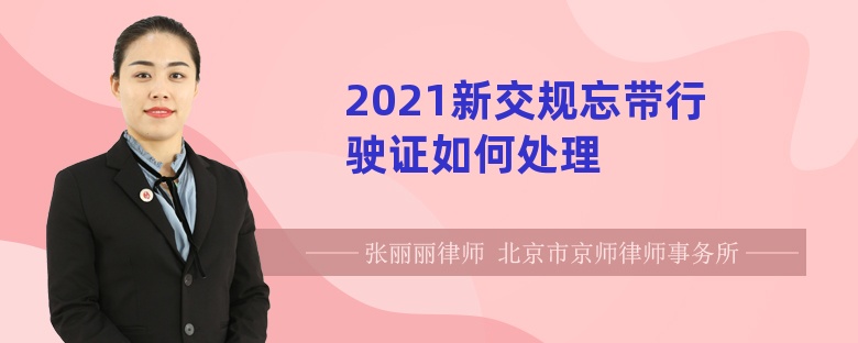 2021新交规忘带行驶证如何处理