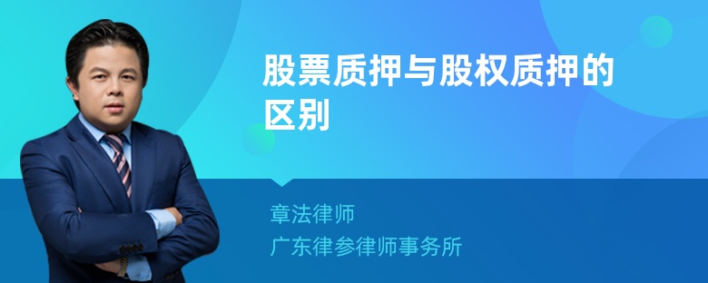 股票质押与股权质押的区别