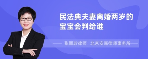 民法典夫妻离婚两岁的宝宝会判给谁