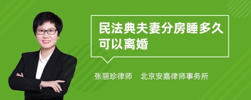 民法典夫妻分房睡多久可以离婚