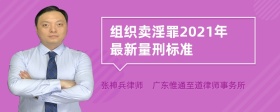 组织卖淫罪2021年最新量刑标准