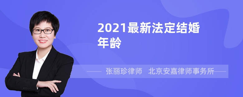 2021最新法定结婚年龄