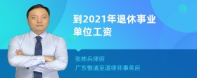 到2021年退休事业单位工资