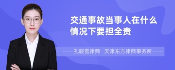 交通事故当事人在什么情况下要担全责