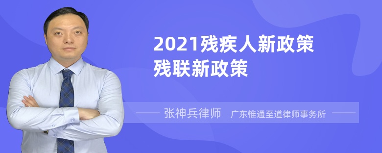 2021残疾人新政策残联新政策