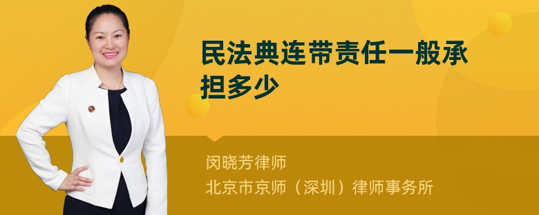 民法典连带责任一般承担多少