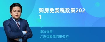 购房免契税政策2021