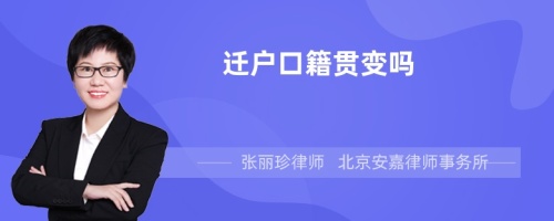 迁户口籍贯变吗