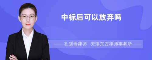 中标后可以放弃吗