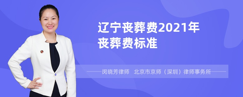 辽宁丧葬费2021年丧葬费标准