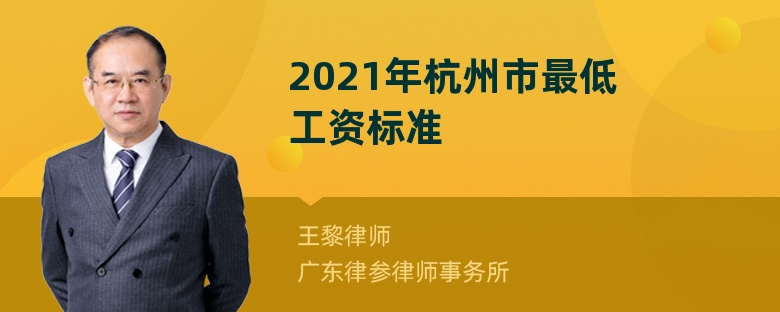 2021年杭州市最低工资标准