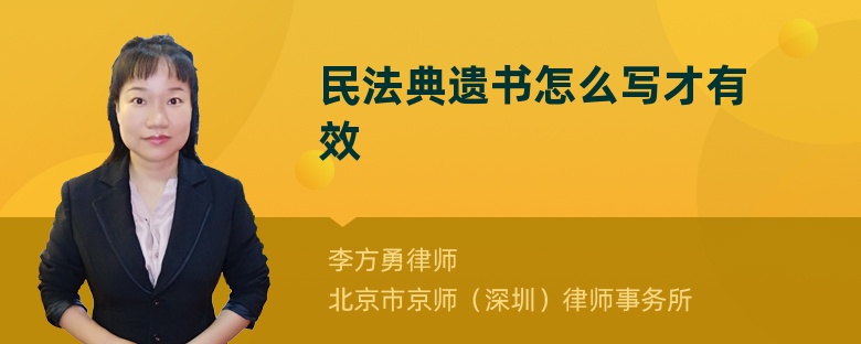 民法典遗书怎么写才有效