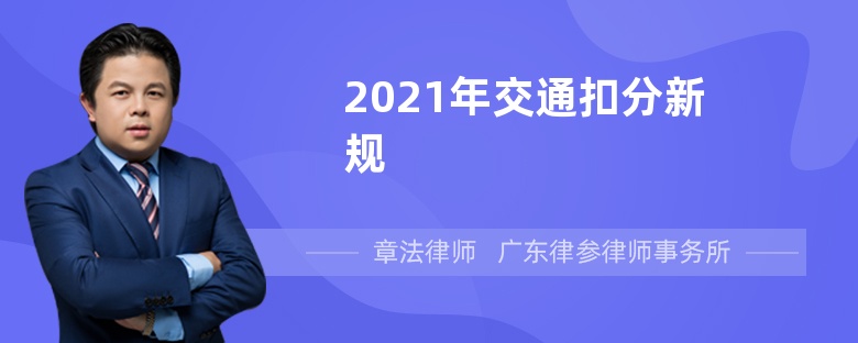 2021年交通扣分新规