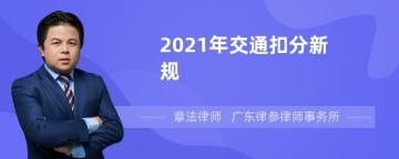 2021年交通扣分新规