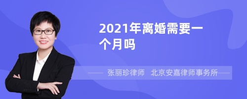 2021年离婚需要一个月吗