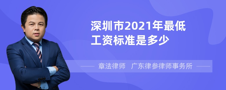 深圳市2021年最低工资标准是多少