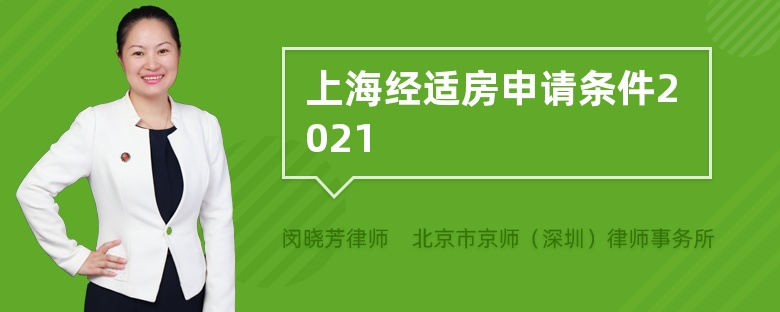 上海经适房申请条件2021