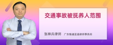 交通事故被抚养人范围