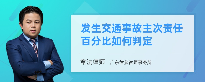 发生交通事故主次责任百分比如何判定