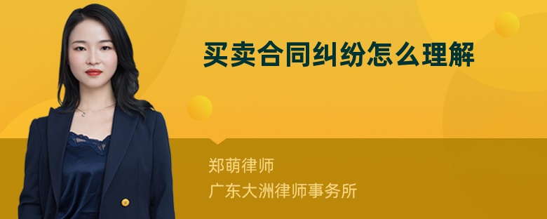 买卖合同纠纷怎么理解