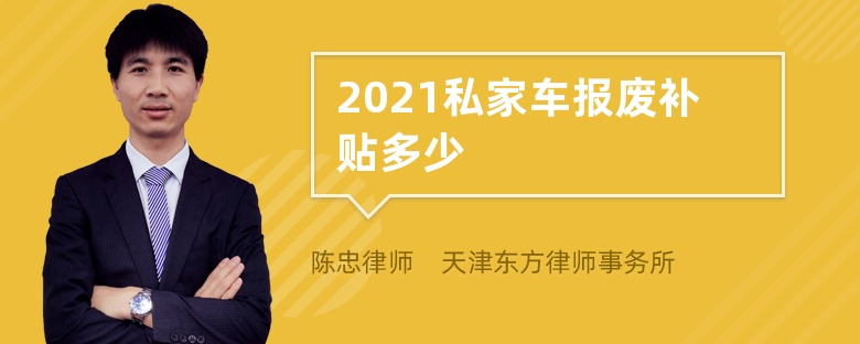 2021私家车报废补贴多少