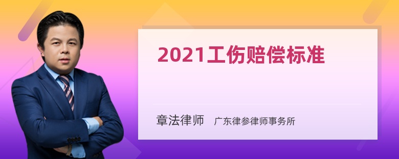 2021工伤赔偿标准