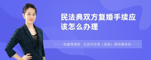 民法典双方复婚手续应该怎么办理