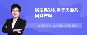 民法典彩礼属于夫妻共同财产吗