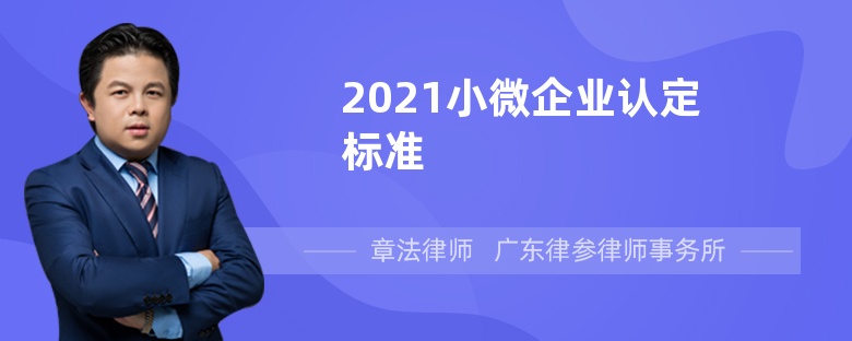 2021小微企业认定标准