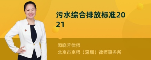 污水综合排放标准2021