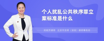 个人扰乱公共秩序罪立案标准是什么