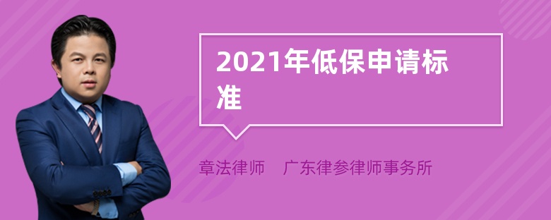 2021年低保申请标准