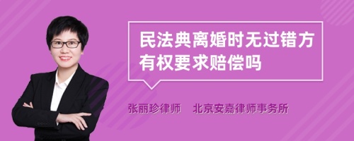 民法典离婚时无过错方有权要求赔偿吗