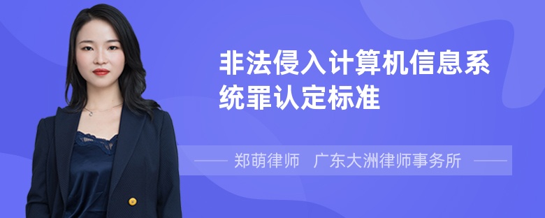 非法侵入计算机信息系统罪认定标准