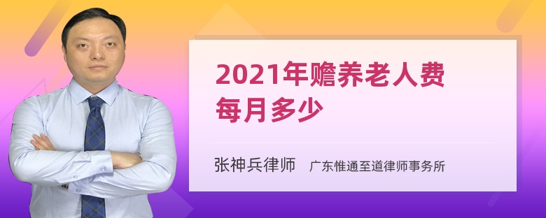 2021年赡养老人费每月多少