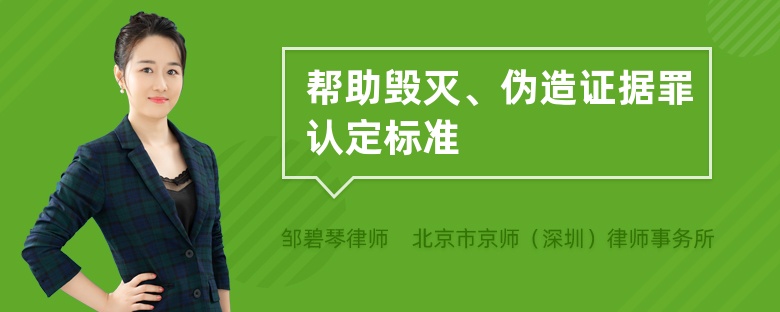 帮助毁灭、伪造证据罪认定标准