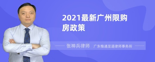 2021最新广州限购房政策
