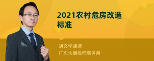 2021农村危房改造标准