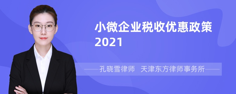 小微企业税收优惠政策2021