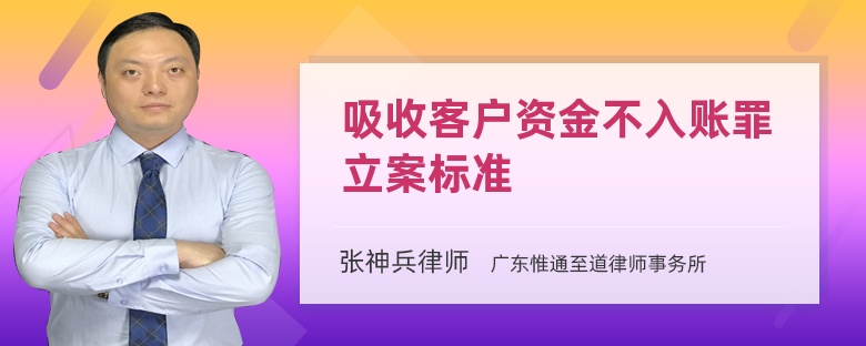 吸收客户资金不入账罪立案标准